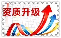 恒光资质升级办理成功