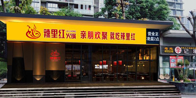 重庆辣里红火锅