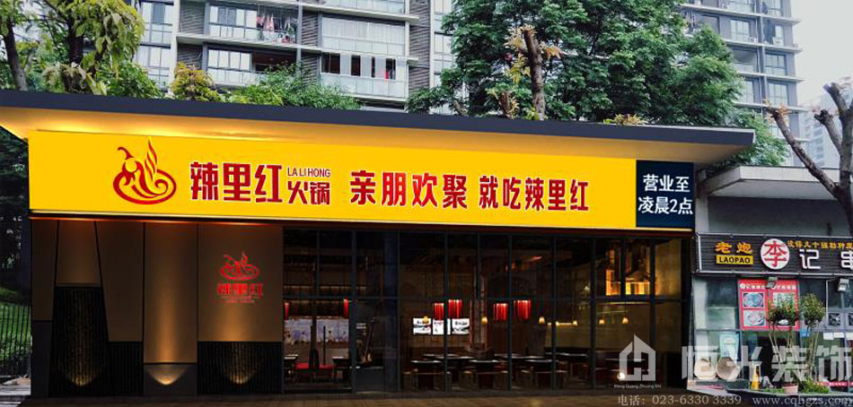 重庆辣里红火锅