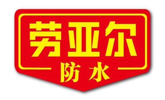 劳亚尔防水